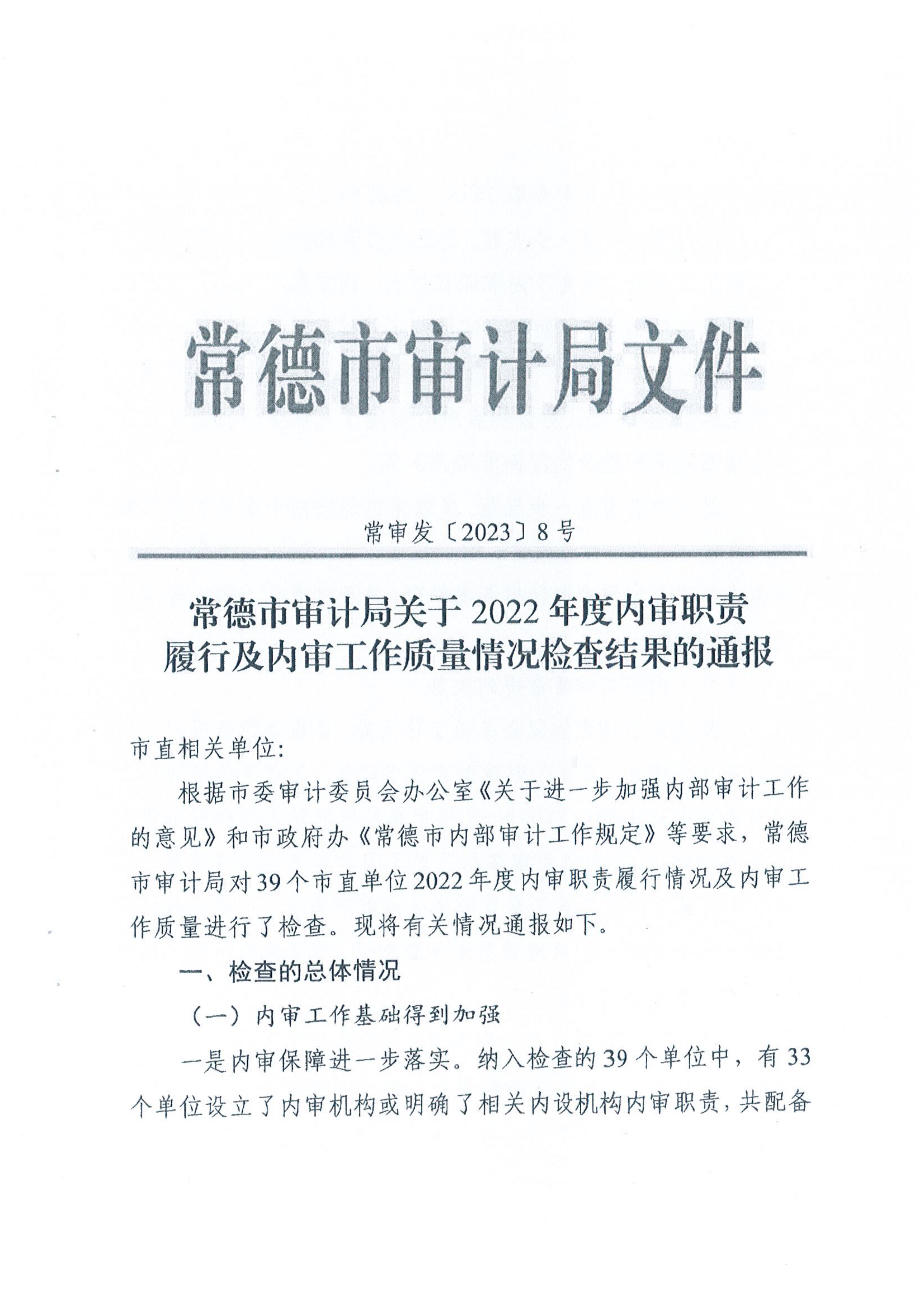 關(guān)于2022年度內(nèi)審職責(zé)履行及內(nèi)審工作質(zhì)量情況檢查結(jié)果的通報(bào)1.png