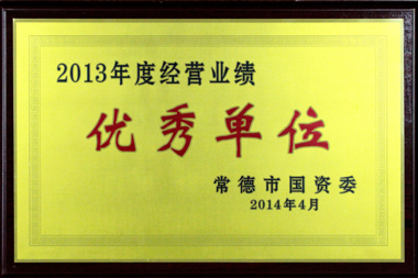 2013年度經(jīng)營業(yè)績優(yōu)秀單位