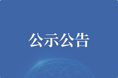 【公示公告】湖南財鑫投資控股集團有限公司常德金融超市項目第三方測評詢價結(jié)果