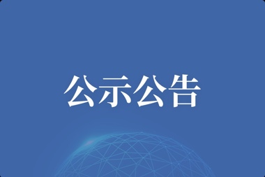 【公示公告】廠房電梯（貨梯）項(xiàng)目