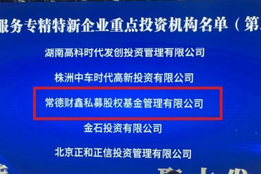 常德財(cái)鑫私募入選湖南省“服務(wù)專精特新企業(yè)重點(diǎn)投資機(jī)構(gòu)”（第二批）