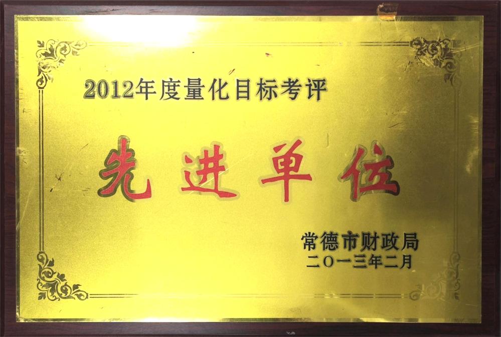 2012年度量化目標(biāo)考評(píng)先進(jìn)單位