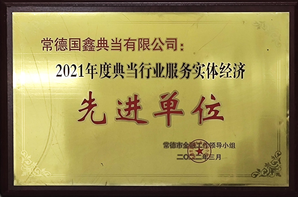 常德國(guó)鑫典當(dāng)有限公司：2021年度典當(dāng)行業(yè)服務(wù)實(shí)體經(jīng)濟(jì)先進(jìn)單位