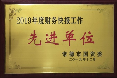 2019年度財務(wù)快報工作先進單位