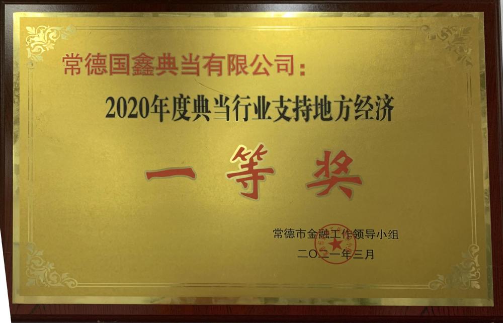 常德國鑫典當有限公司：2020年度典當行業(yè)支持地方經(jīng)濟一等獎