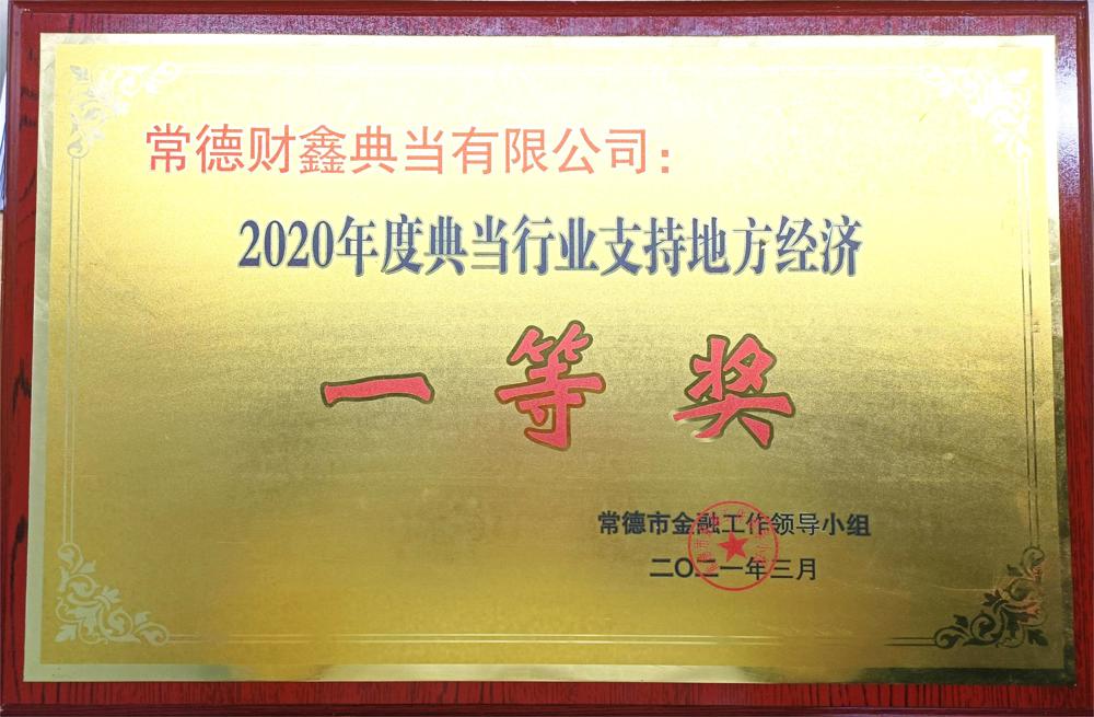 常德財鑫典當(dāng)有限公司：2020年度典當(dāng)行業(yè)支持地方經(jīng)濟(jì)一等獎