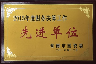 2015年度財務(wù)決算工作先進單位