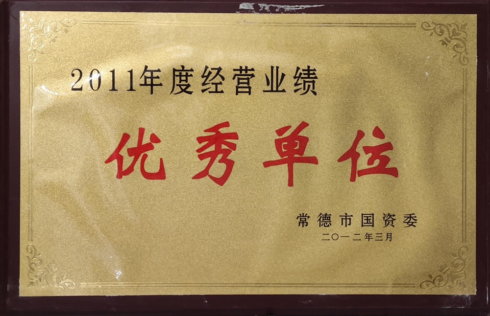 2011年度經(jīng)營業(yè)績優(yōu)秀單位