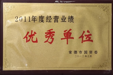 2011年度經(jīng)營業(yè)績優(yōu)秀單位