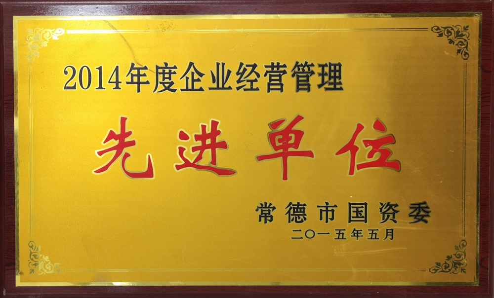 2014年度企業(yè)經(jīng)營管理先進單位