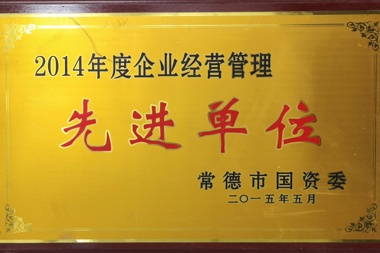 2014年度企業(yè)經(jīng)營管理先進單位