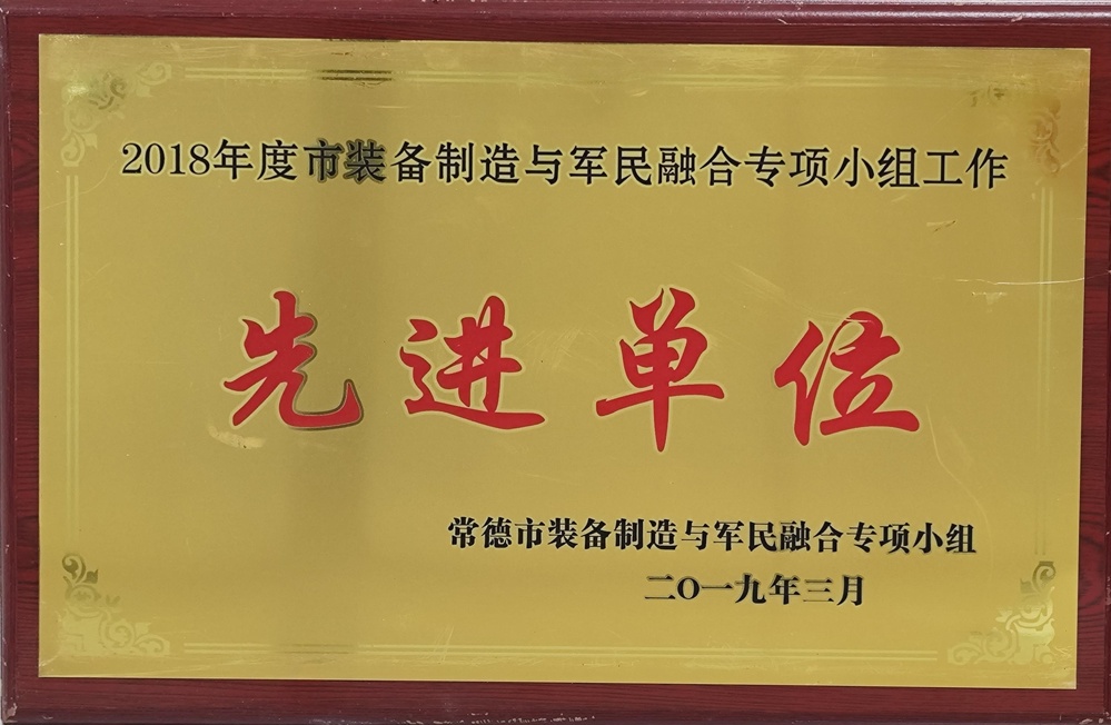 2018年度市裝備制造與軍民融合專項(xiàng)小組工作先進(jìn)單位