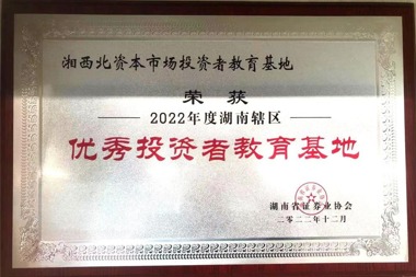 湘西北資本市場投資者教育基地榮獲2022年度湖南轄區(qū)優(yōu)秀投資者教育基地