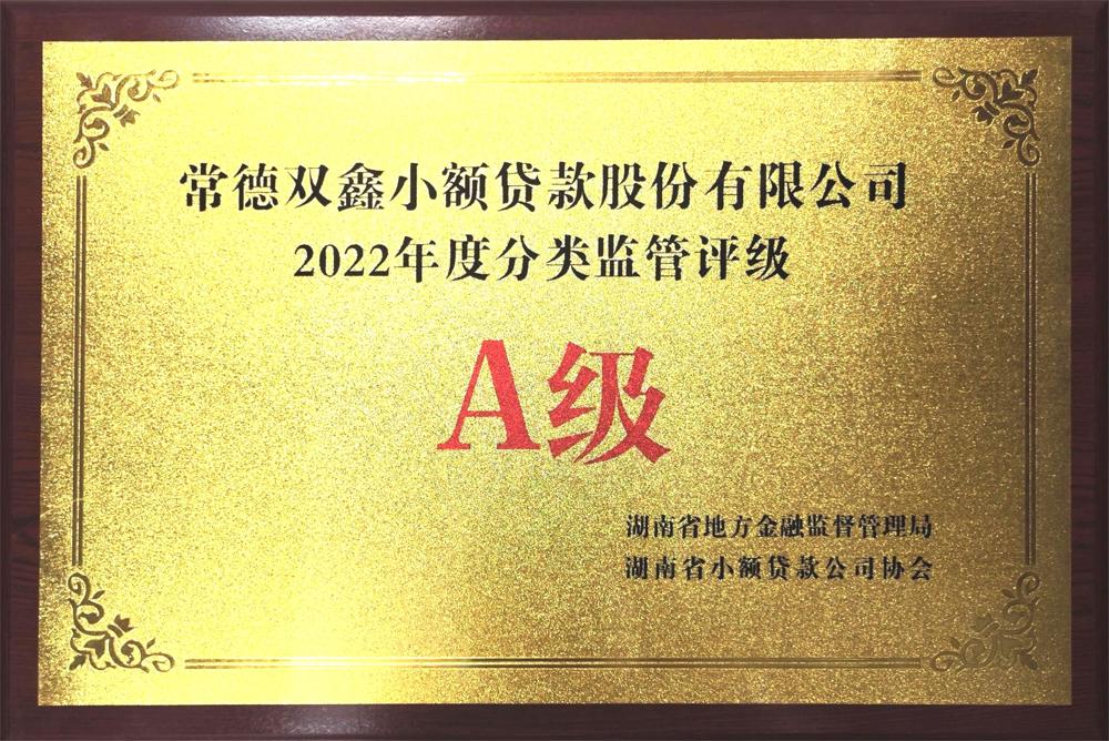 常德雙鑫小額貸款股份有限公司：2022年度分類(lèi)監(jiān)管評(píng)級(jí)A級(jí)