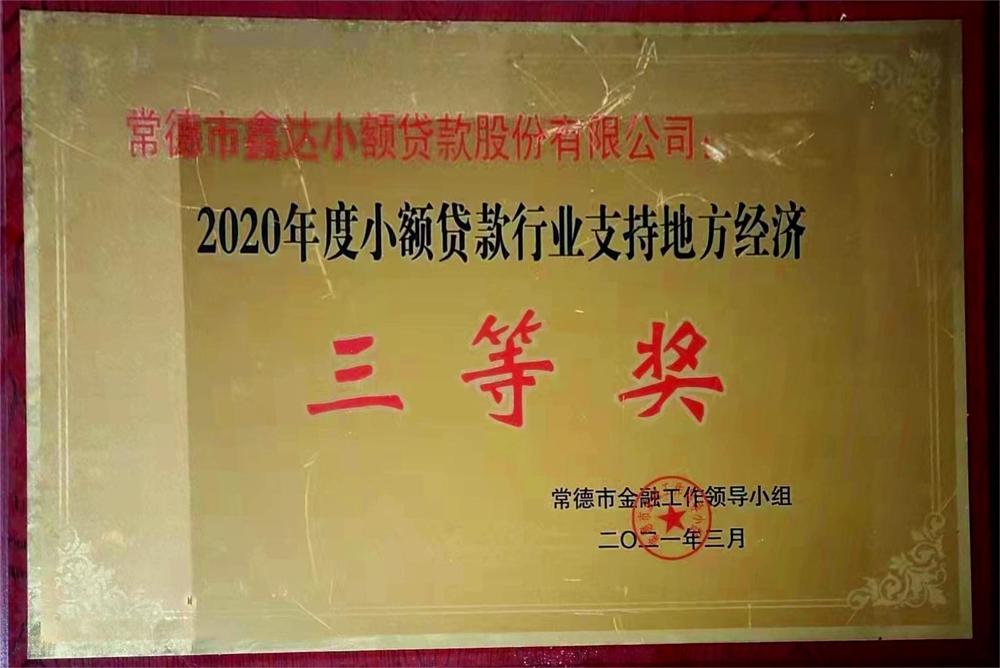 常德鑫達(dá)小額貸款股份有限公司：2020年度融資擔(dān)保行業(yè)支持地方經(jīng)濟三等獎