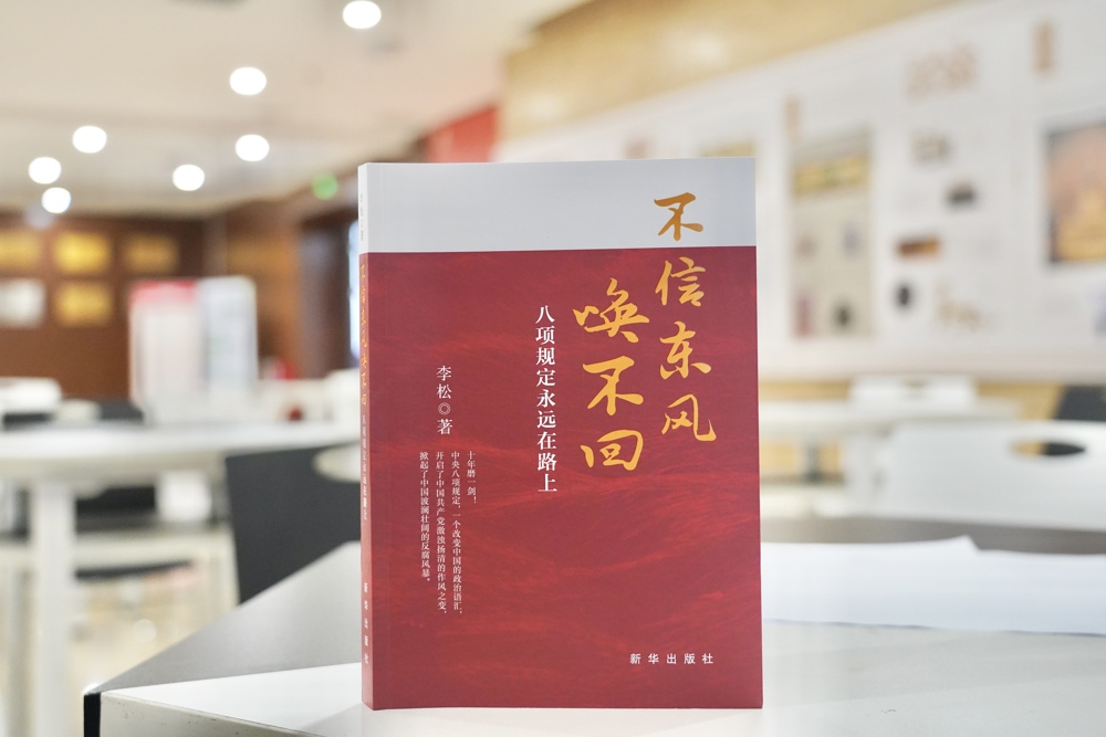 本期推薦書目：《不信東風(fēng)喚不回：八項規(guī)定永遠在路上》