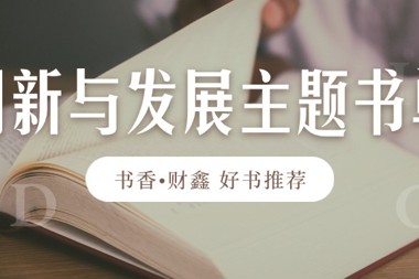 【書(shū)香?財(cái)鑫】拓寬知識(shí)視野，洞悉未來(lái)趨勢(shì)——?jiǎng)?chuàng)新與發(fā)展主題書(shū)單