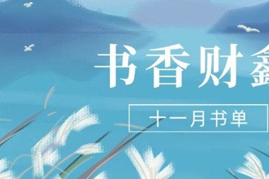 【書香?財鑫】十一月書單｜閱讀，藏在文字里的暖意和詩意