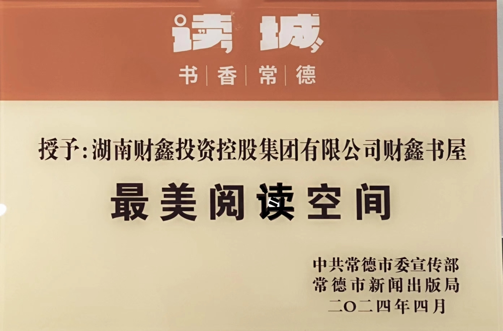 7號 2024.04 授予：湖南財鑫投資控股集團(tuán)有限公司財鑫書屋最美閱讀空間（中共常德市委宣傳部 常德市新聞出版局頒發(fā)）