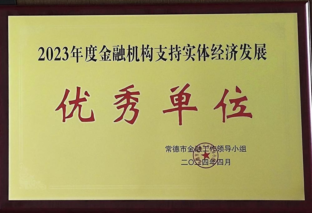 6號 2024.04 2023年度金融機(jī)構(gòu)支持地方經(jīng)濟(jì)發(fā)展優(yōu)秀單位——優(yōu)秀單位：“7+4”類地方金融機(jī)構(gòu) （一）融資擔(dān)保機(jī)構(gòu)：常德財(cái)鑫擔(dān)保有限公司、常德財(cái)科擔(dān)保有限公司；（二）常德雙鑫小額貸款股份有限公司：雙鑫小貸；（三）典當(dāng)公司：常德財(cái)鑫典當(dāng)有限公司。注：常德市金融工作領(lǐng)導(dǎo)小組頒發(fā)