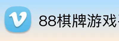 88棋牌游戏平台 logo